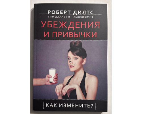 Убеждения и привычки. Как изменить? Роберт Дилтс
