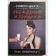 Убеждения и привычки. Как изменить? Роберт Дилтс