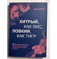 Хитрый как лис, ловкий как тигр. Анна Марчук