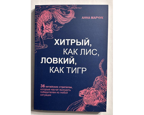 Хитрый как лис, ловкий как тигр. Анна Марчук