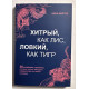 Хитрый как лис, ловкий как тигр. Анна Марчук