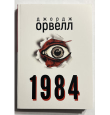 1984. Оруэлл Джордж ( 244 стрниц )