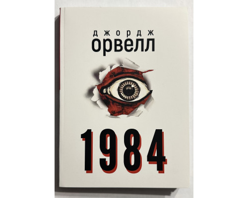 1984. Оруэлл Джордж ( 244 стрниц )