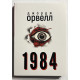1984. Оруэлл Джордж ( 244 стрниц )