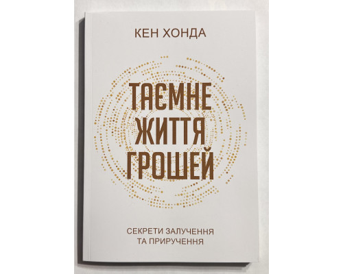 Тайная жизнь денег. Секреты привлечения и приручения. Кен Хонда (украинский язык)