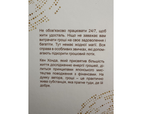 Тайная жизнь денег. Секреты привлечения и приручения. Кен Хонда (украинский язык)