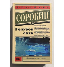 Синє сало. Володимир Сорокін