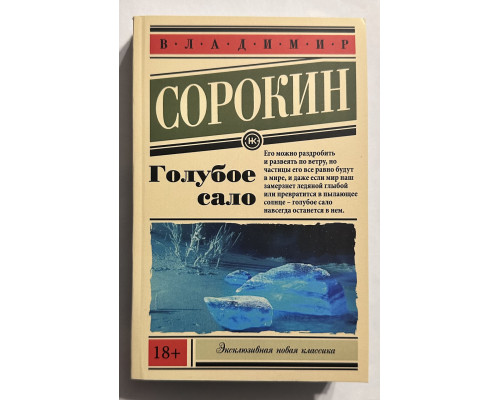 Синє сало. Володимир Сорокін