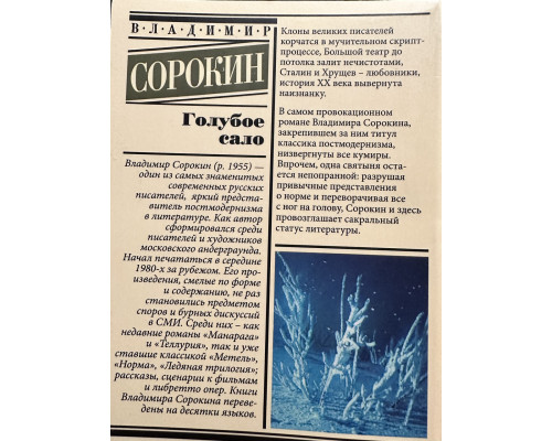 Синє сало. Володимир Сорокін