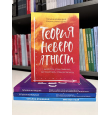 Комплект книг: Теория невероятности + Брать, давать и наслаждаться + Мне все льзя + Роман с самим собой.