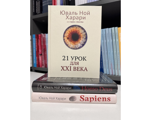 Комплект книг: Homo Deus + Sapiens Краткая история человечества + 21 урок для XXI века. Юваль Ной Харари