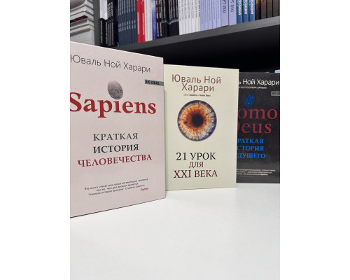 Комплект книг: Homo Deus + Sapiens Краткая история человечества + 21 урок для XXI века. Юваль Ной Харари