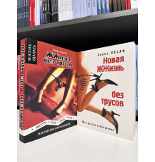 Коплект книг: Новая жжизнь без трусов + ЖЖизнь без трусов. Жесть как она есть. Алекс Лесли