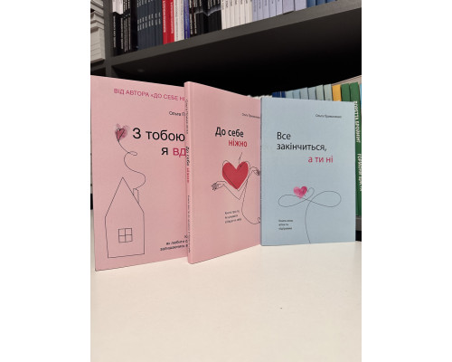 Комплект книг: С тобой я дома + К себе нежно + Всё закончится, а ты нет. Ольга Примаченко