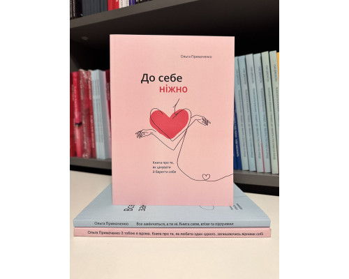 Комплект книг: С тобой я дома + К себе нежно + Всё закончится, а ты нет. Ольга Примаченко