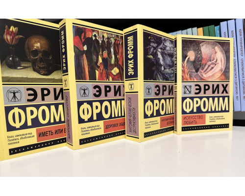 Комплект книг: Здоровое общество + Искусство любить + Иметь или быть? + Анатомия человеческой деструктивности
