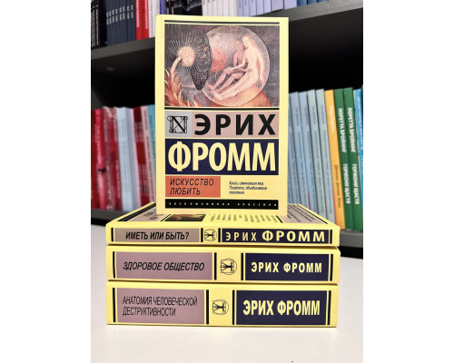 Комплект книг: Здоровое общество + Искусство любить + Иметь или быть? + Анатомия человеческой деструктивности