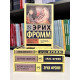 Комплект книг: Здоровое общество + Искусство любить + Иметь или быть? + Анатомия человеческой деструктивности
