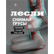 Снимай трусы. Соблазнение с научной точки зрения (электронная версия)