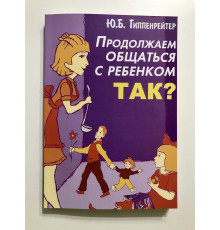 Продолжаем общаться с ребенком,так? Гиппенрейтер