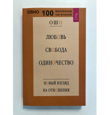 Любовь, свобода, одиночество. Новый взгляд на отношения. Ошо