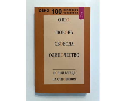 Любовь, свобода, одиночество. Новый взгляд на отношения. Ошо