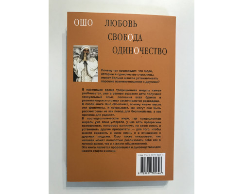 Любовь, свобода, одиночество. Новый взгляд на отношения. Ошо