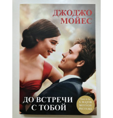 До встречи с тобой. Джоджо Мойес