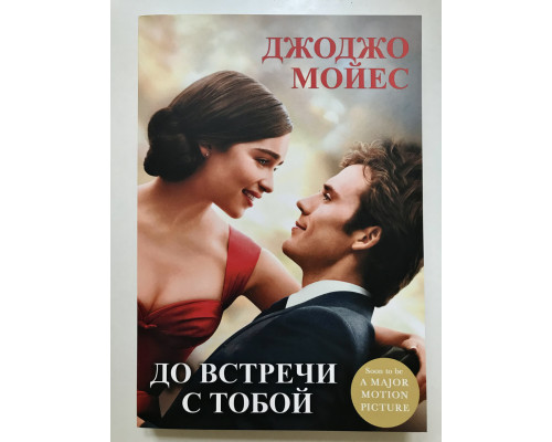 До встречи с тобой. Джоджо Мойес