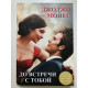 До встречи с тобой. Джоджо Мойес
