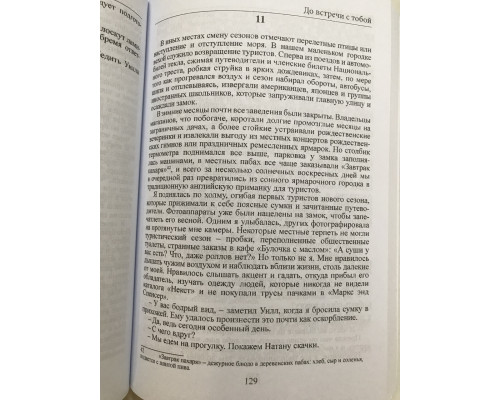 До встречи с тобой. Джоджо Мойес