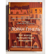 Бог всегда путешествует инкогнито. Лоран Гунель