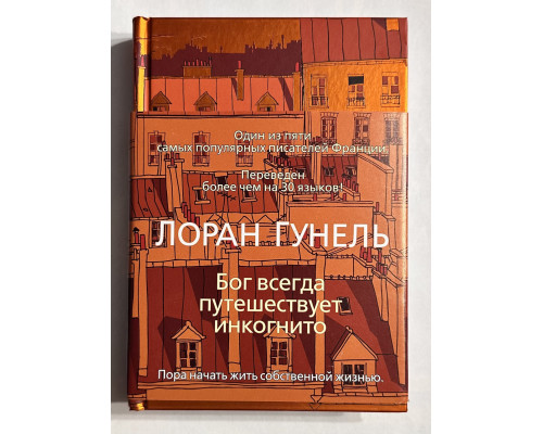 Бог всегда путешествует инкогнито. Лоран Гунель