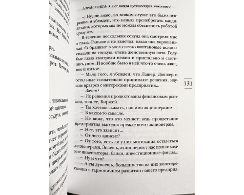 Бог всегда путешествует инкогнито. Лоран Гунель