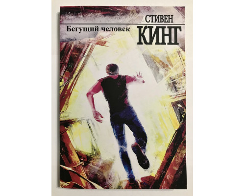 Бегущий человек. Стивен Кинг