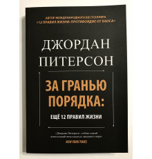 За гранью порядка. Джордан Питерсон