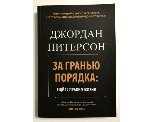 За гранью порядка. Джордан Питерсон