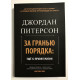 За гранью порядка. Джордан Питерсон
