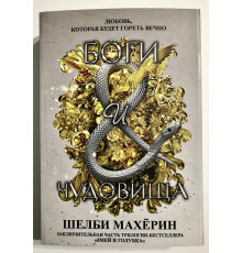Боги и чудовища. Шелби Махёрин