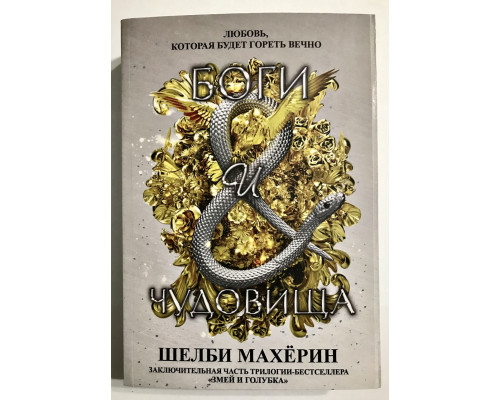 Боги и чудовища. Шелби Махёрин