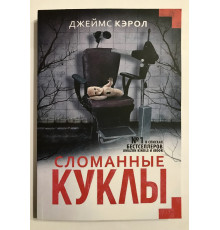 Сломанные куклы. Джеймс Кэрол