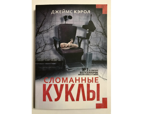Сломанные куклы. Джеймс Кэрол