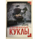 Сломанные куклы. Джеймс Кэрол