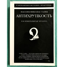 Антихрупкость (твердый переплет) Как извлечь выгоду из хаоса. Нассим Николас Талеб