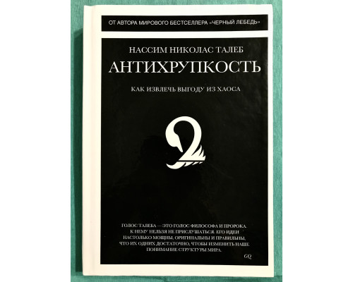 Антихрупкость (твердый переплет) Как извлечь выгоду из хаоса. Нассим Николас Талеб