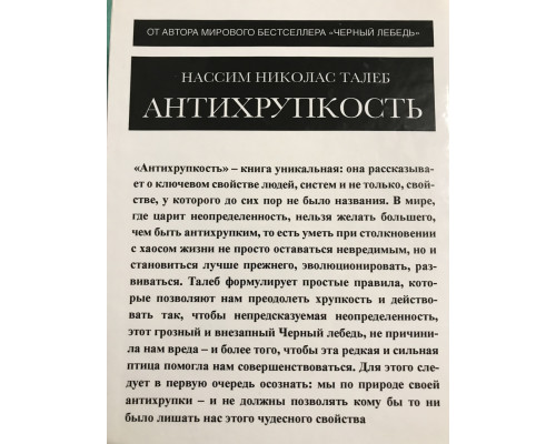 Антихрупкость (твердый переплет) Как извлечь выгоду из хаоса. Нассим Николас Талеб