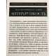 Антихрупкость (твердый переплет) Как извлечь выгоду из хаоса. Нассим Николас Талеб