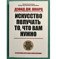 Мистецтво отримати те, що вам потрібно. Девід Шварц