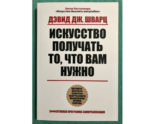 Мистецтво отримати те, що вам потрібно. Девід Шварц