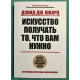 Мистецтво отримати те, що вам потрібно. Девід Шварц